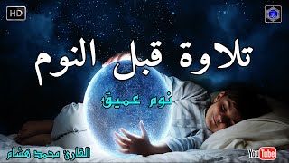 تلاوة هادئة تريح الاعصاب 🎶 صوت هادئ للنوم(ازح هموم قلبك)تلاوة للنوم💤راحة نفسية لا توصف💚