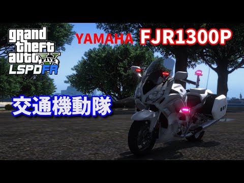 【LSPDFR:字幕実況】白バイ隊員編　FJR1300P【GTA5】