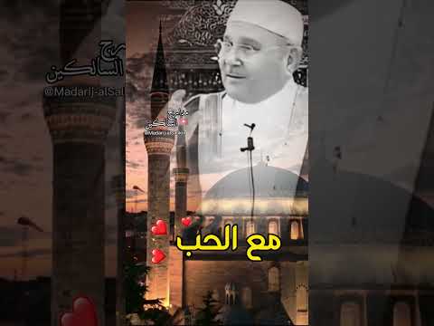 @Madarij-alSalikin مع الحب #الدكتور_محمد_راتب_النابلسي #shorts