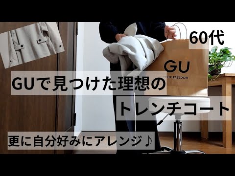 【60代ファッション】GUで見つけた理想のトレンチコート！更に自分好みにアレンジ