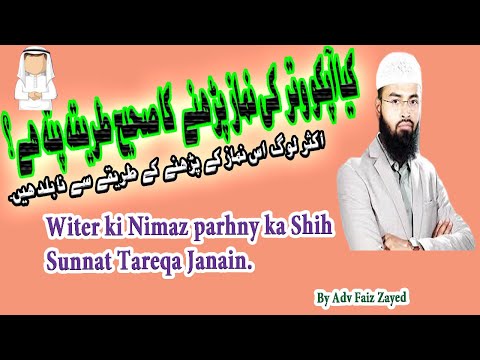 Teen Rakat witr nimaz parhny ka sahih tareqa|Advo Faiz Syed|