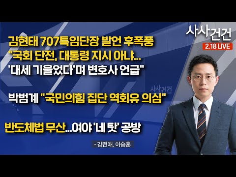 [사사건건]​ 김현태 707특임단장 발언 후폭풍 "국회 단전, 대통령 지시 아냐...'대세 기울었다'며 변호사 언급"/박범계 "국민의힘 집단 역회유 의심" (강전애, 이승훈)