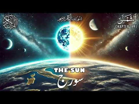 Quran | Translation | Urdu | Chapter 91 | The Sun | Surah Ash-Shams