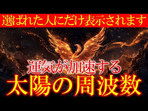 【10分開運習慣】確実に人生が好転する強力な太陽の周波数126.22Hz　＃開運　＃浄化　＃太陽　The solar frequency that improves your life