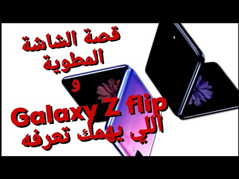 اللي يهمك تعرفه عن جالكسي زي فليب و قصة الشاشة المطوية | Samsung Galaxy Z flip review