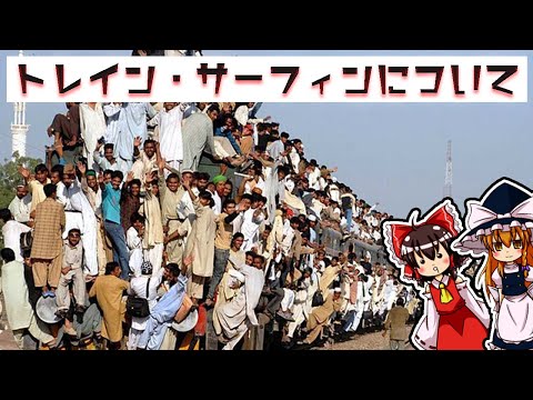 【ゆっくり解説】絶対マネするなよ！トレイン・サーフィンについて語るぜ！