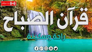 قرآن الصباح ☀️ قرآن كريم بصوت جميل جدا جدا يريح القلب 🤍 القارئ ماجد الدعوس