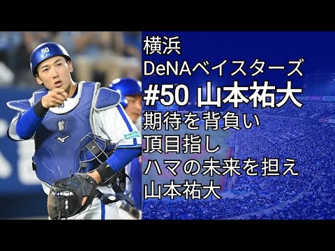 横浜DeNAベイスターズ 山本祐大 応援歌