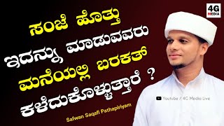 വൈകുന്നേരം ​ഇത് ചെയ്യുന്നവരുടെ വീട്ടിൽ ബറകത്ത് നഷ്ടപ്പെടും!  | Safwan Saqafi Pathapiriyam | Speech