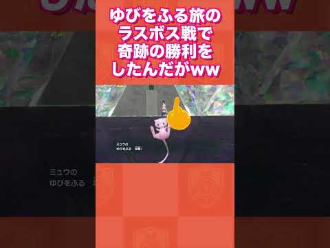 ゆびをふる旅のラスボス戦で奇跡の勝利をしたんだがww【ポケモンSV/藍の円盤/ゼロの秘宝】