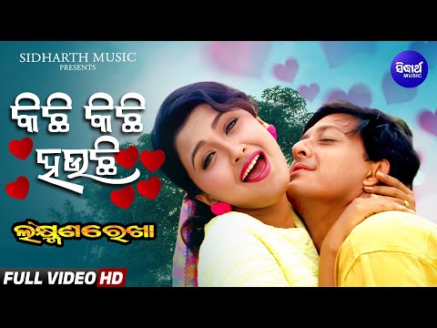 Kichhi Kichhi Hauchi | Romantic Song - Laxman Rekha | Sidhant Mohapatra, Rachana | Sidharth Gold