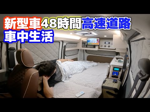 3 nights and 4 days expressway business trip in a new Town Ace camper. Sleeping in the car.[SUB]