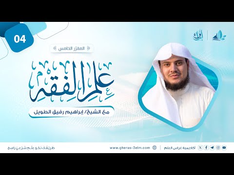 علم الفقه: فقه الصلاة | المجلس الرابع | برنامج إرواء