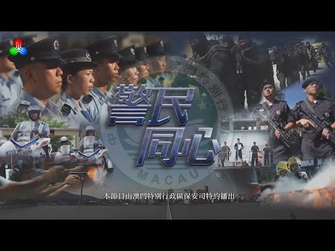 「警民同心」【電視版】第102集 (2024-07-27)