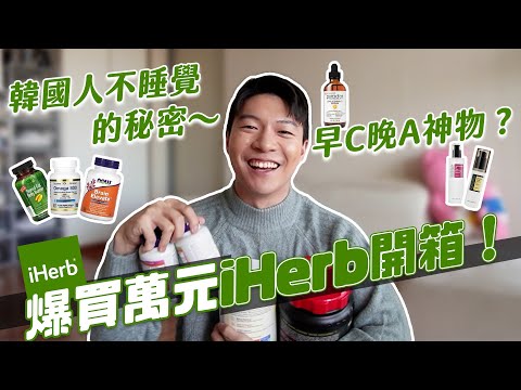 爆買萬元！iHerb必買好物推薦！超強燃脂？SK-II平替？超好眠的秘密武器！｜阿侖 Alun