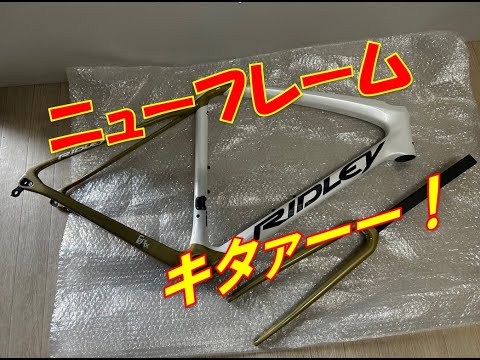 【リドレー】ニューフレーム購入しました！簡単に紹介してみます！【RIDLEY　Fenix　SLIC】