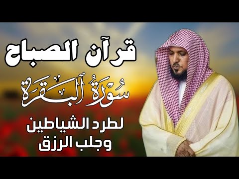 قرآن الصباح | سورة البقرة لحفظ وتحصين المنزل | بصوت الشيخ ماهر المعيقلي  - جودة عالية