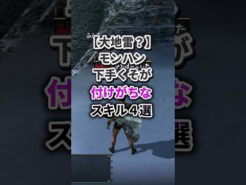 【あるある】モンハン下手な人が付けがちなスキル4選_