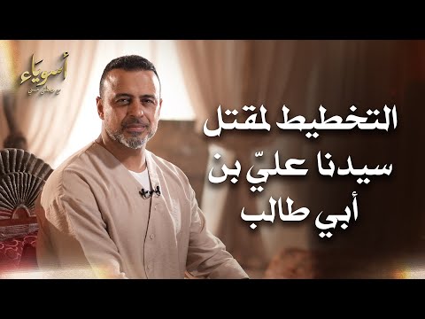 التخطيط لمقتل سيدنا عليِّ بن أبي طالب - أسوياء - قصص الصحابة - مصطفى حسني