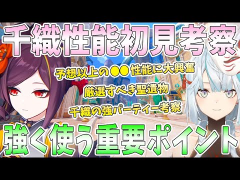 千織の性能初見考察。予想以上の●●性能に大興奮。ねるめろ的総評。千織の強パーティー考察。厳選すべき聖遺物は？強く使うための必須条件【毎日ねるめろ】