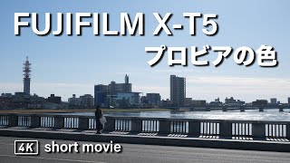 FUJIFILM X-T5 フィルムシミュレーション プロビアの色 / フジフイルム PROVIA