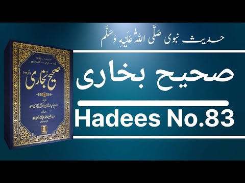 Sahi Hadees sharif in urdu | Sahih Bukhari Hadees NO.83 | Hadees Nabvi | Quranic Light Tv #hadees