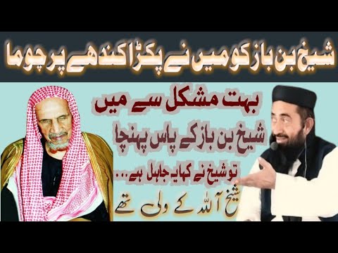 muftishaikh bin baz Ko main nE pakra Aur kandhe par chuma By!Molana Manzoor Mengal sb/islami vedio8