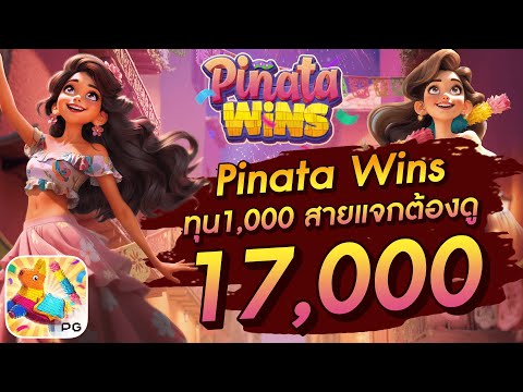 สล็อตเว็บตรง สล็อตpg สล็อตแตกง่าย Pinata Wins ทุน1,000 สายแจกต้องดู 17,000