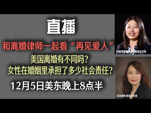 和离婚律师一起看“再见爱人”--在美国离婚有不同吗？女性在家庭里承担了多少社会责任？