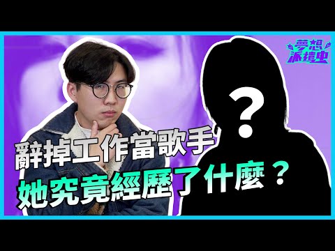 為了夢想從公司辭職！究竟什麼才叫長大有出息？一首歌怎麼誕生的？這首歌的故事來自於她？｜羅莎莎｜KKBOX夢想派遣中 #EP1｜