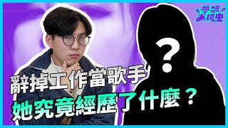 為了夢想從公司辭職！究竟什麼才叫長大有出息？一首歌怎麼誕生的？這首歌的故事來自於她？｜羅莎莎｜KKBOX夢想派遣中 #EP1｜