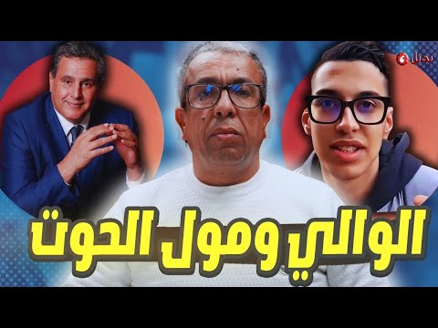 هل كان أخنوش وراء لقاء الوالي بمول الحوت؟؟؟