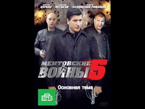 OST Ментовские Войны 5 сезон