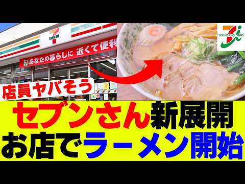 【衝撃】セブンさん、ドーナツの次は出来立てラーメン開始ｗｗｗ【セブンイレブン、コンビニ】