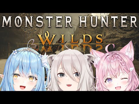 【モンハンワイルズ OBT】パーティでモンなハンのワイルズ！MH Wilds / PC版オープンベータ【獅白ぼたん/ホロライブ】