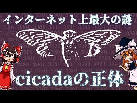 【ゆっくり解説】cicada 3301の正体がわかった…かも？