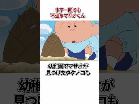 クレヨンしんちゃん　ホラー回でも不遇なマサオくん　#shorts ＃クレヨンしんちゃん