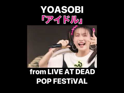 YOASOBI アイドル(idol) from LIVE AT DEAD POP FESTiVAL #yoasobi