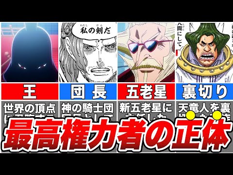 【ワンピース】遂に動き出したシャムロック率いる神騎士団！その組織を動かす天竜人の正体！【ゆっくり解説】