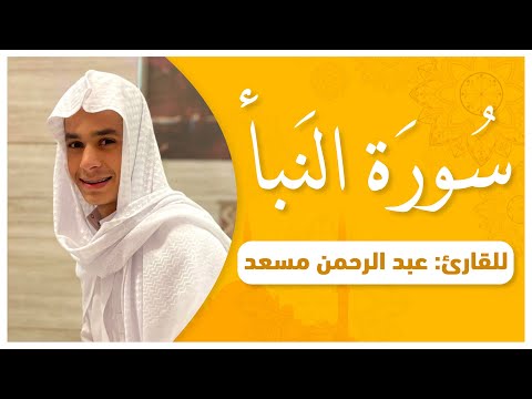 لأول مرة سورة النبأ كاملة بصوت القارئ عبدالرحمن مسعد | ارح قلبك