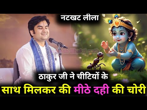 🤤ठाकुर जी ने चीटियों के साथ मिलकर की मीठे दही की चोरी |🤣🌺 #indreshji #katha #thakurji #radhakrishna