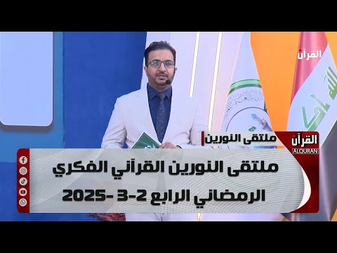 ملتقى النورين القرآني الفكري الرمضاني الرابع - 2-3-2025