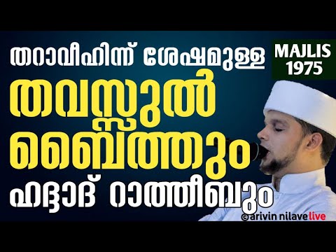 തറാവീഹിന്ന് ശേഷം 9:30 ന് തവസ്സുൽ ബൈത്തും ഹദ്ദാദ്‌ റാത്തീബും പ്രാർത്ഥന മജ്ലിസും.Arivin nilav 1975