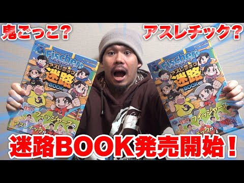 遂に発売！？フィッシャーズから迷路BOOKが発売されるのでみんなチェックしてね！