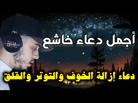 دعاء ازالة الخوف والتوتر والقلق  /حمزة بوديب