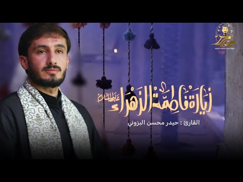 زيارة السيدة فاطمة الزهراء (عليها السلام) القارئ حيدر محسن البزوني