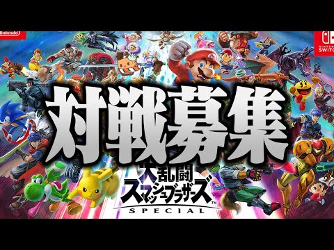 【LIVE】スマブラおまかせミラー対戦募集配信なう　【スマブラSP】