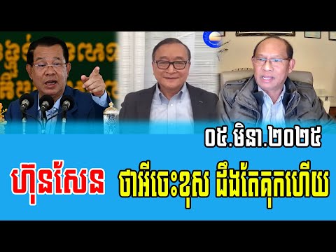 Muonh Sareth Talks about PM Hun Sen 05 March 2025