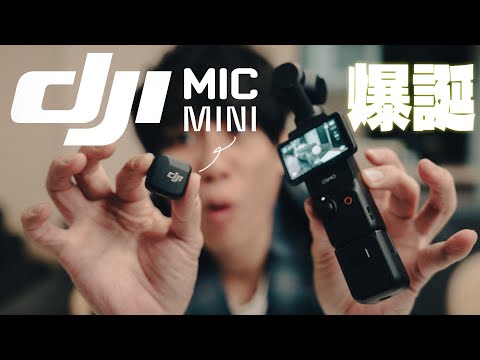 【先行レビュー】ミラーレス・スマホにアクションカメラも！新時代ワイヤレスマイク登場| DJI Mic Mini