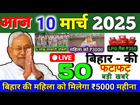 10 March 2025 | Bihar Ki 25 Badi Khabrein | Aaj Ki Sabse Badi Updates | Bihar News Today